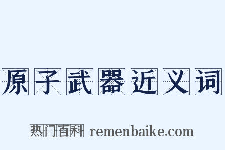 原子武器近义词是什么意思的图片